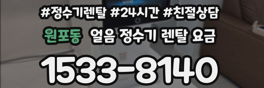 원포동 얼음 정수기 렌탈 요금