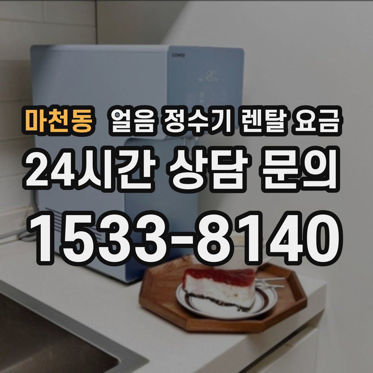 마천동 얼음 정수기 렌탈 요금