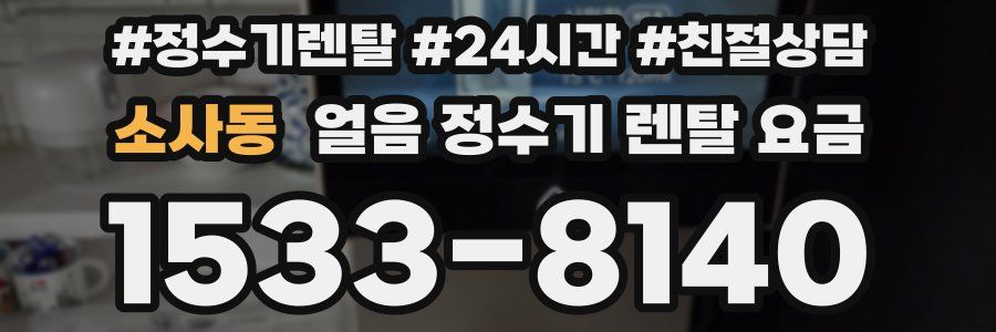 소사동 얼음 정수기 렌탈 요금