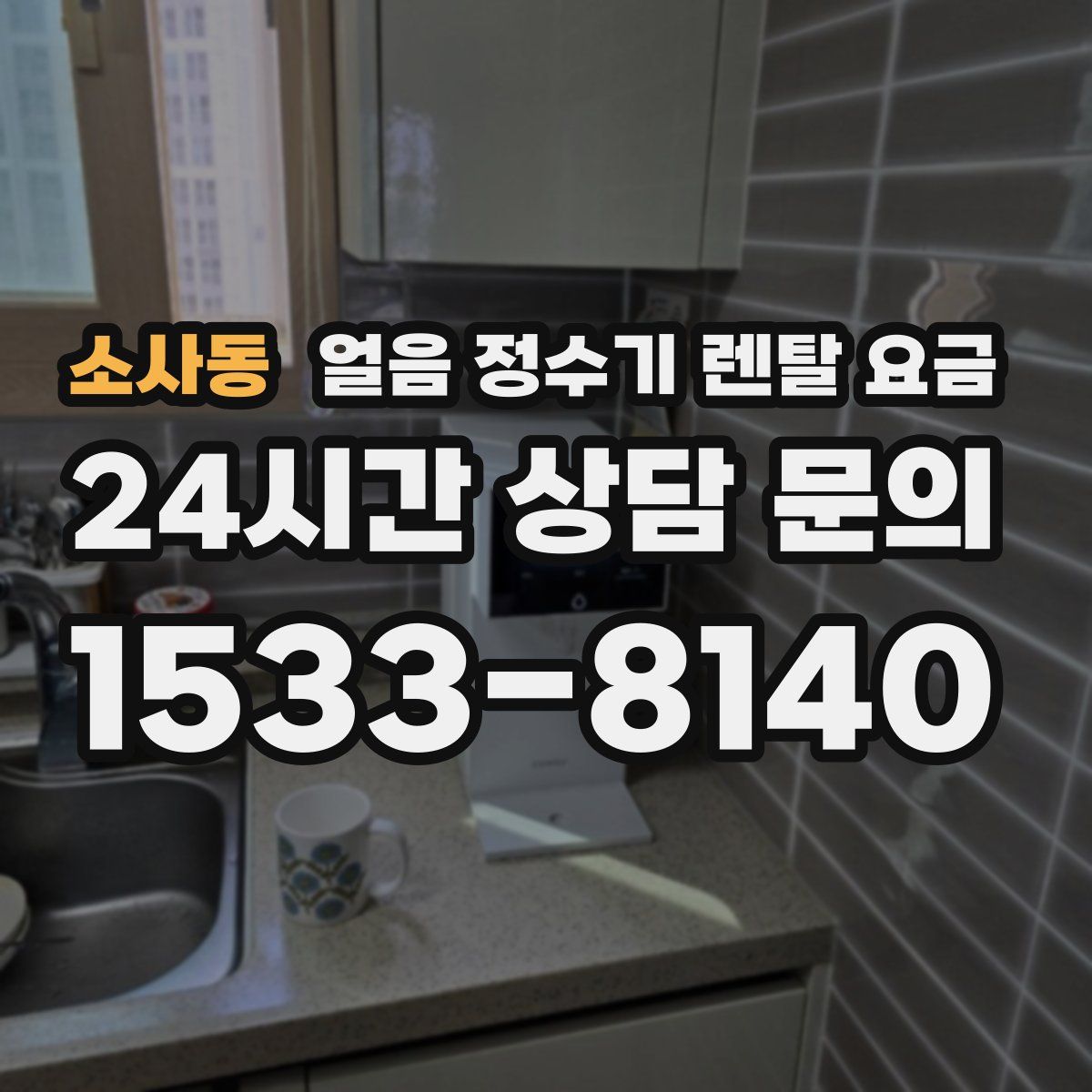 소사동 얼음 정수기 렌탈 요금
