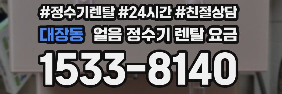 대장동 얼음 정수기 렌탈 요금