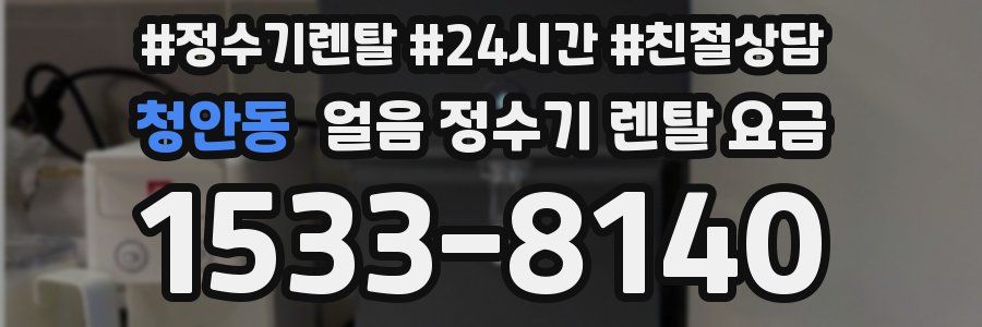 청안동 얼음 정수기 렌탈 요금