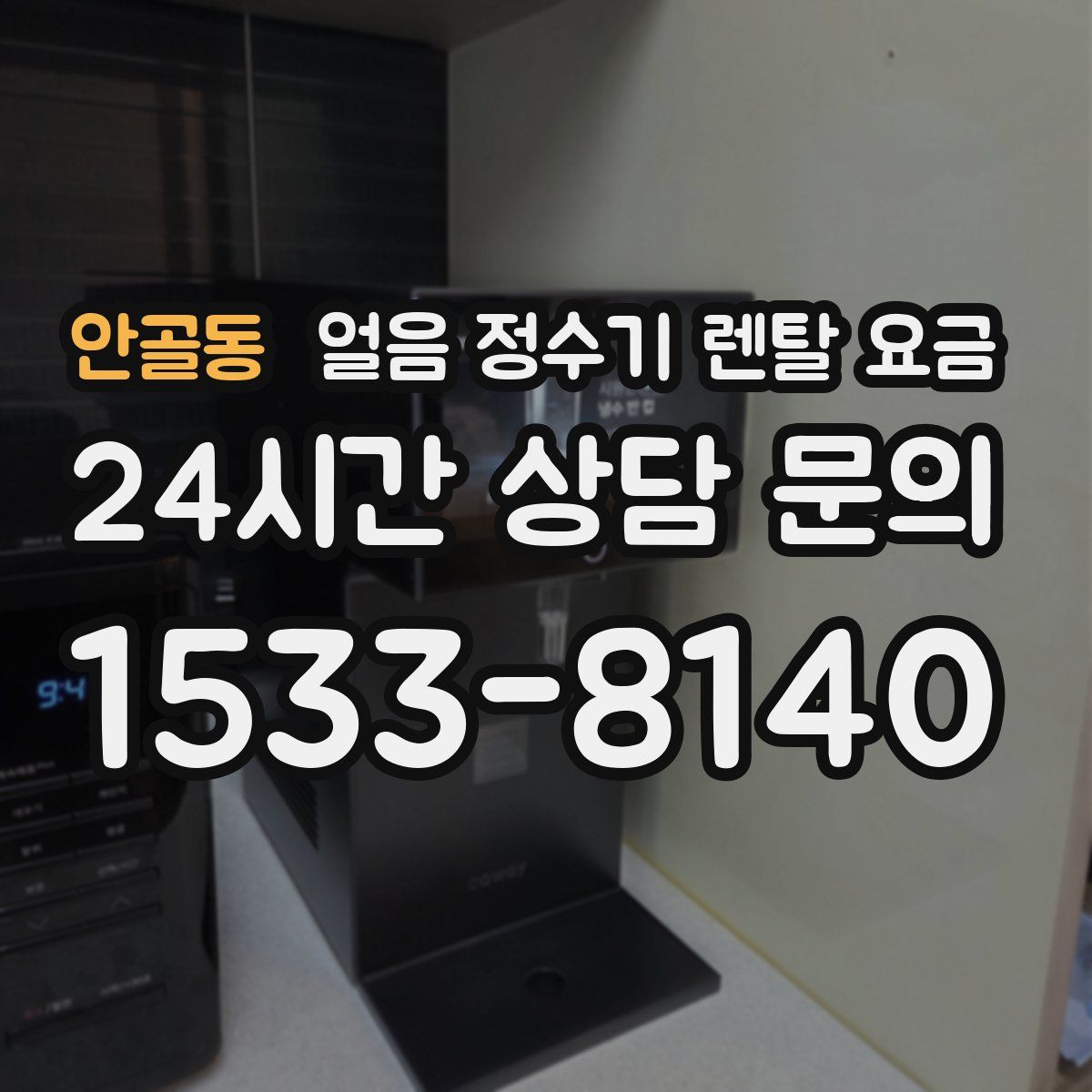 안골동 얼음 정수기 렌탈 요금
