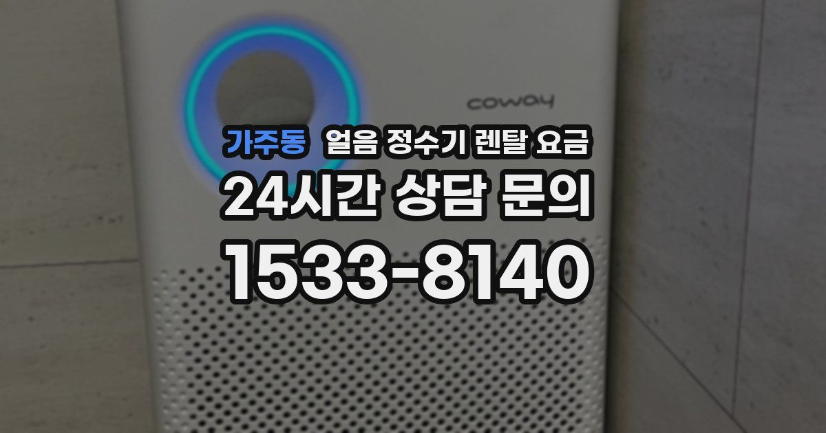 가주동 얼음 정수기 렌탈 요금