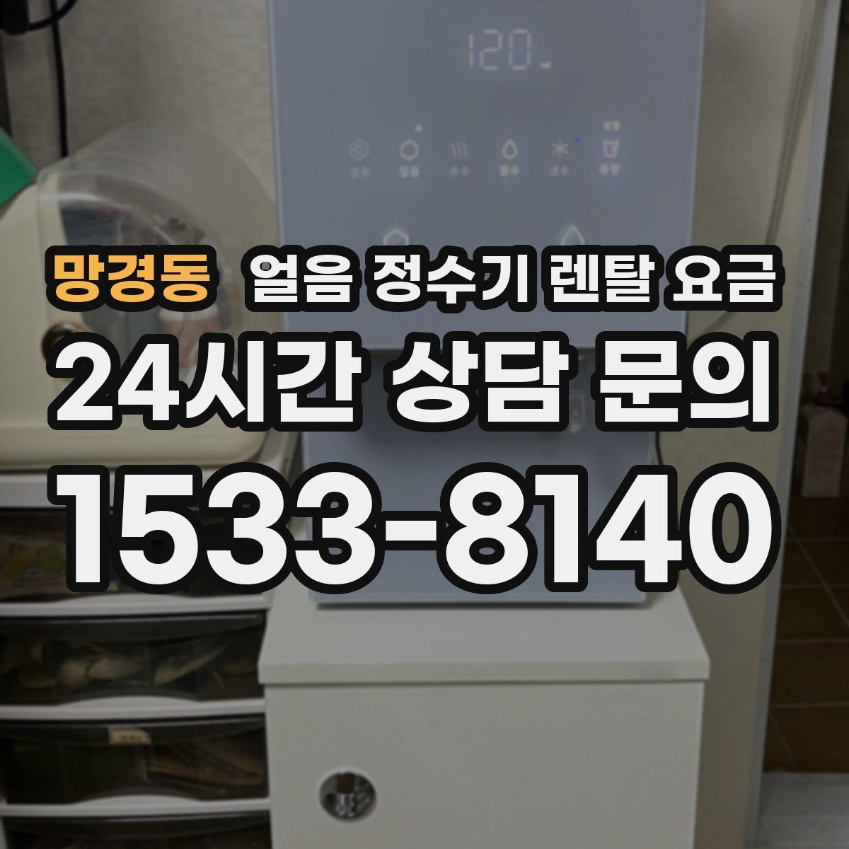 망경동 얼음 정수기 렌탈 요금 냉수보다 얼음을 자주 쓰는 집의 기준