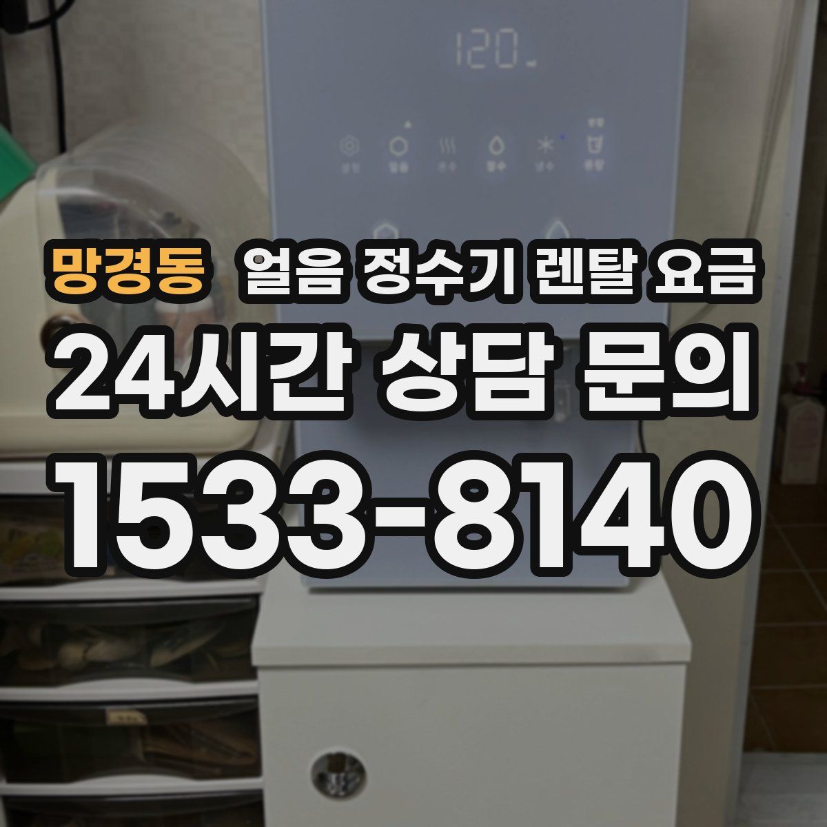 망경동 얼음 정수기 렌탈 요금