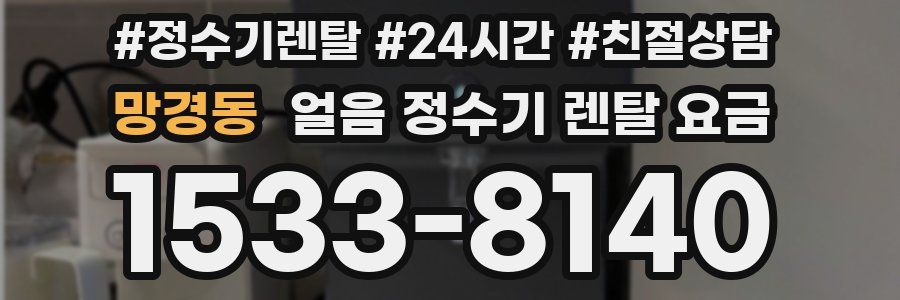 망경동 얼음 정수기 렌탈 요금