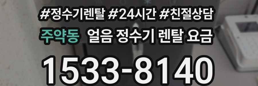 주약동 얼음 정수기 렌탈 요금