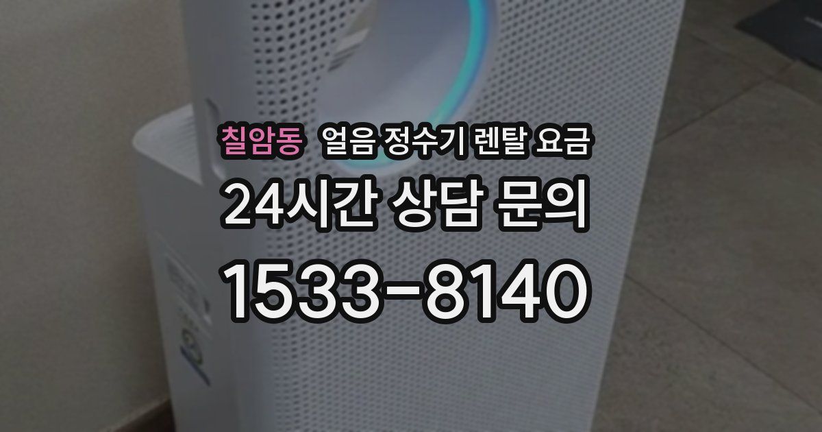 칠암동 얼음 정수기 렌탈 요금