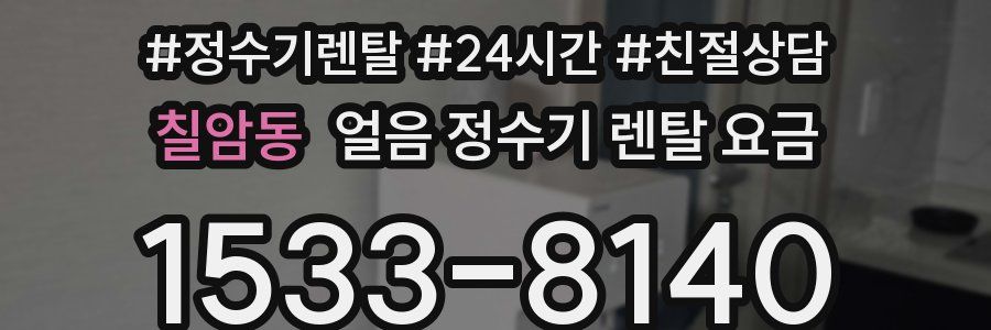 칠암동 얼음 정수기 렌탈 요금