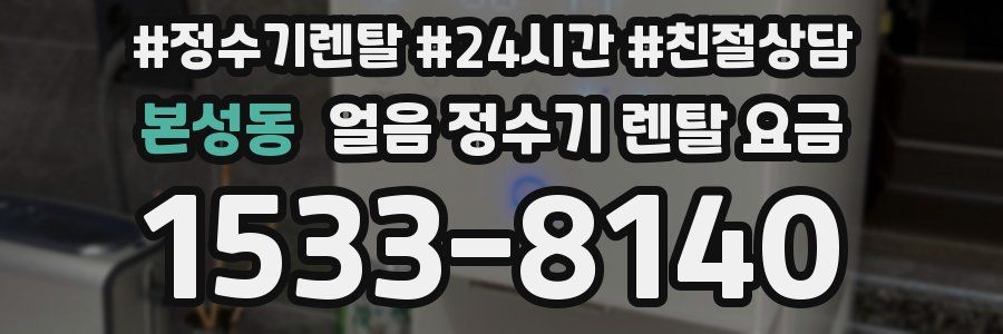 본성동 얼음 정수기 렌탈 요금