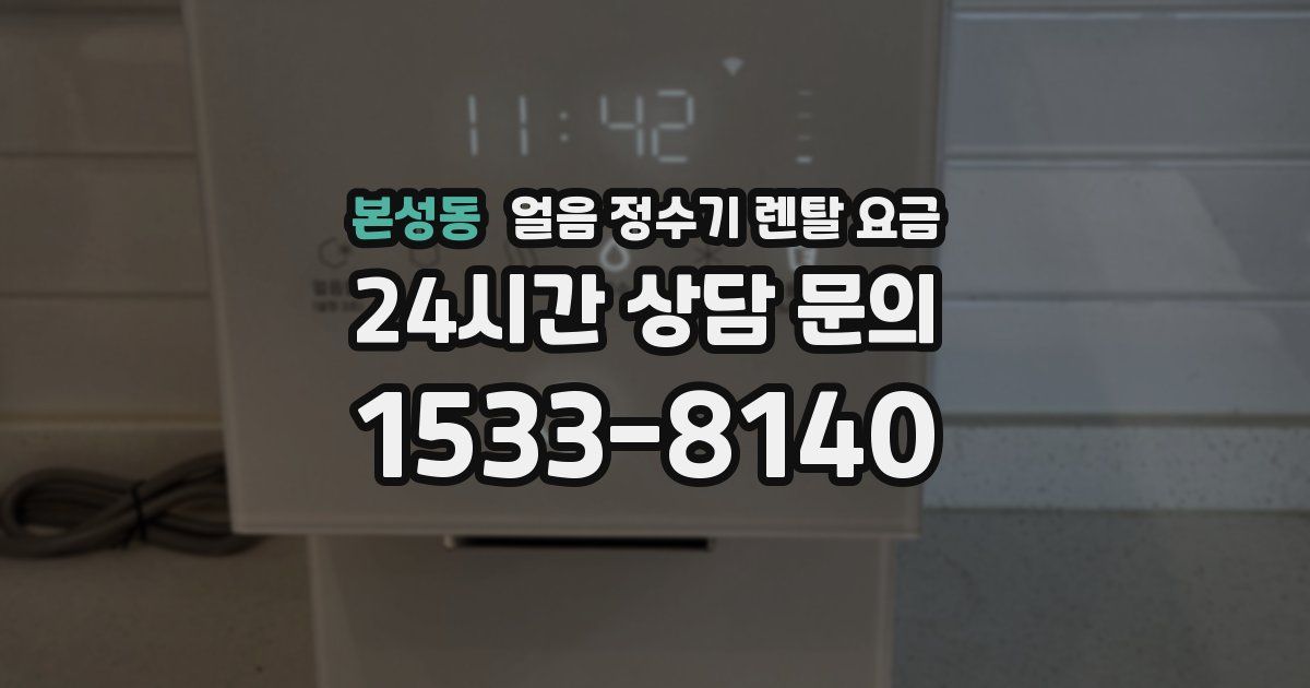 본성동 얼음 정수기 렌탈 요금