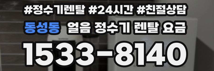 동성동 얼음 정수기 렌탈 요금