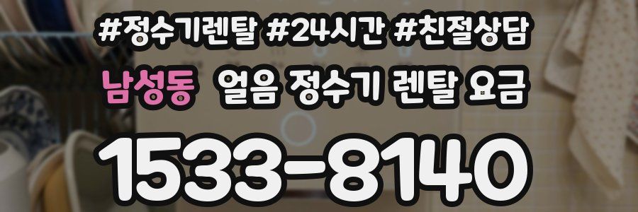 남성동 얼음 정수기 렌탈 요금