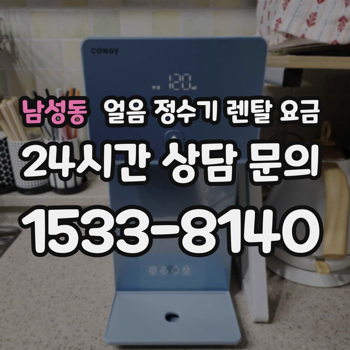 남성동 얼음 정수기 렌탈 요금
