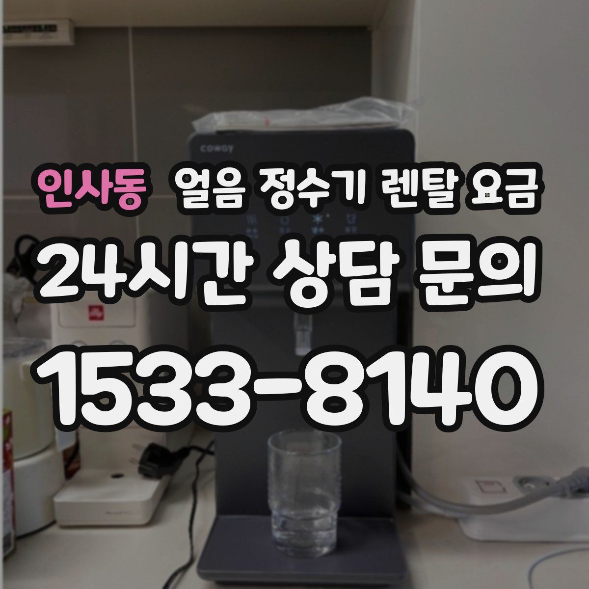 인사동 얼음 정수기 렌탈 요금