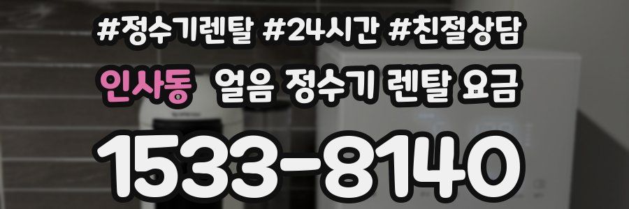 인사동 얼음 정수기 렌탈 요금