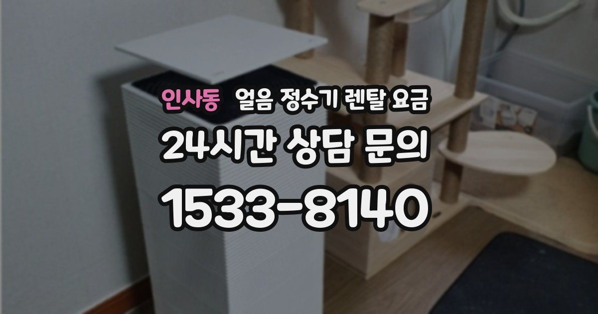 인사동 얼음 정수기 렌탈 요금