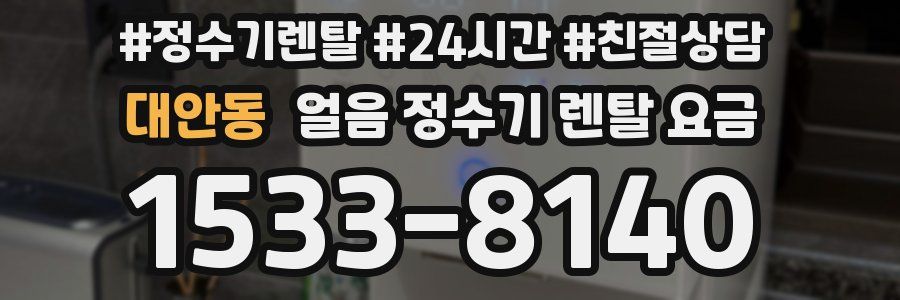 대안동 얼음 정수기 렌탈 요금