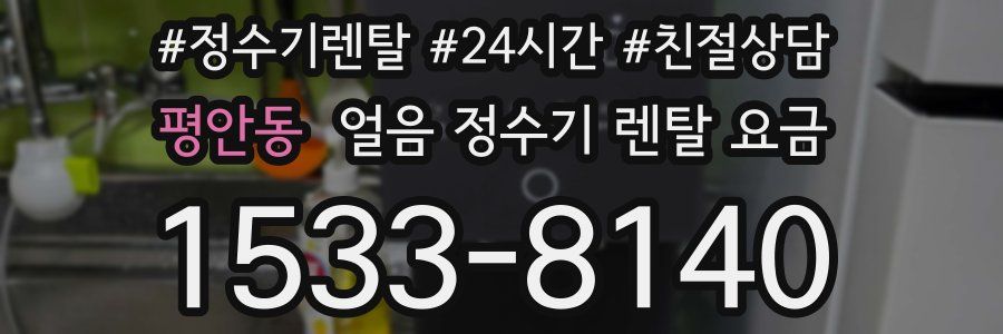 평안동 얼음 정수기 렌탈 요금