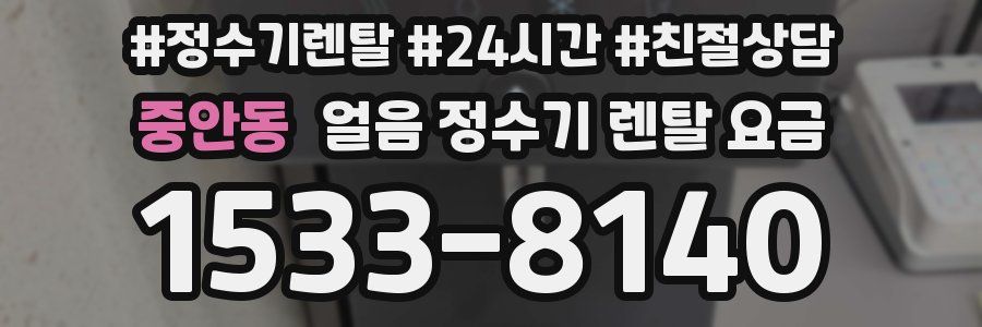 중안동 얼음 정수기 렌탈 요금