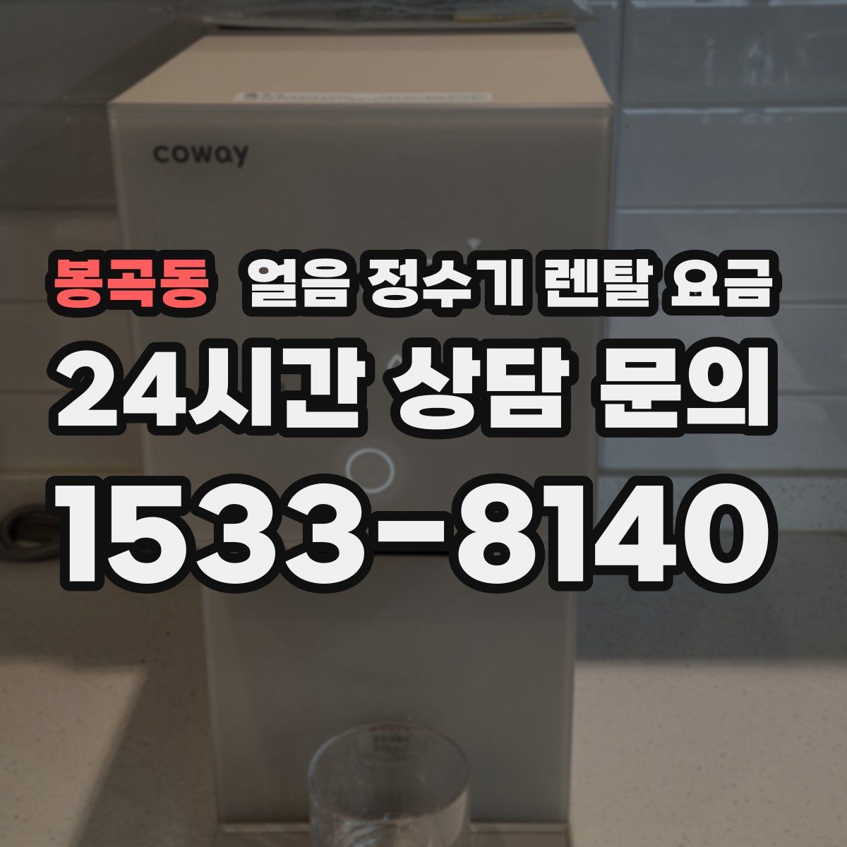 봉곡동 얼음 정수기 렌탈 요금