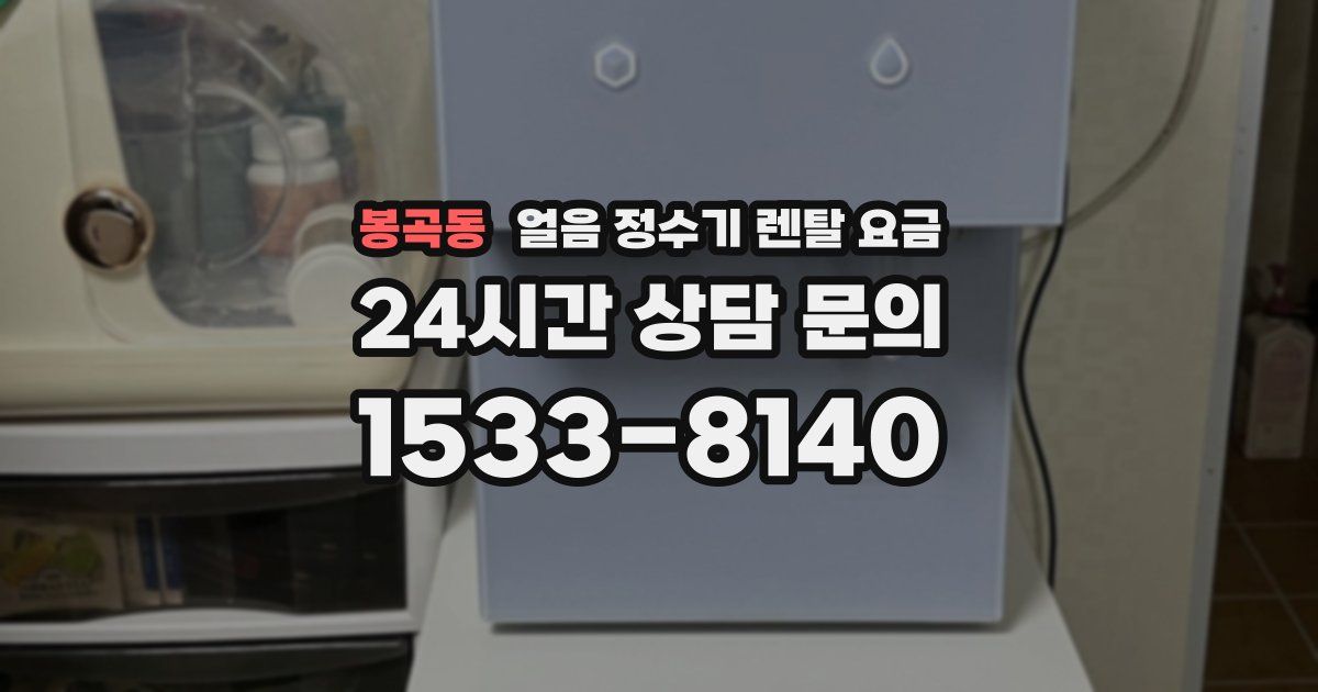 봉곡동 얼음 정수기 렌탈 요금
