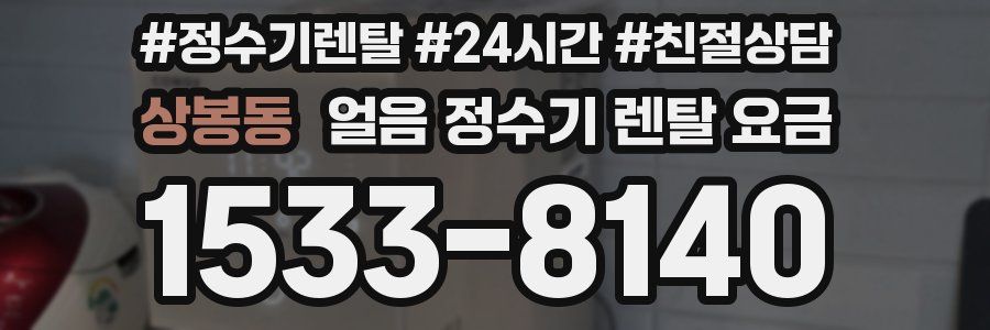 상봉동 얼음 정수기 렌탈 요금
