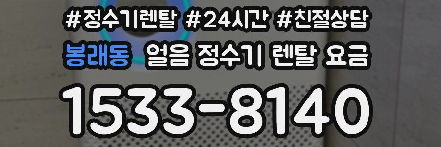 봉래동 얼음 정수기 렌탈 요금