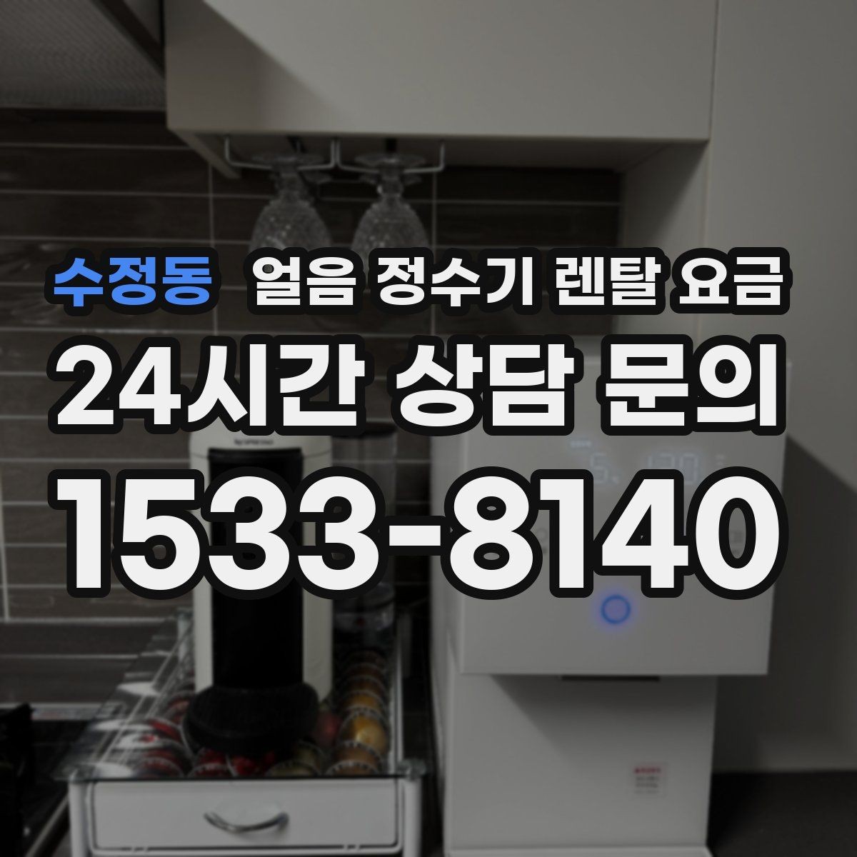 수정동 얼음 정수기 렌탈 요금 온수 기능과 함께 고려해야 할 점
