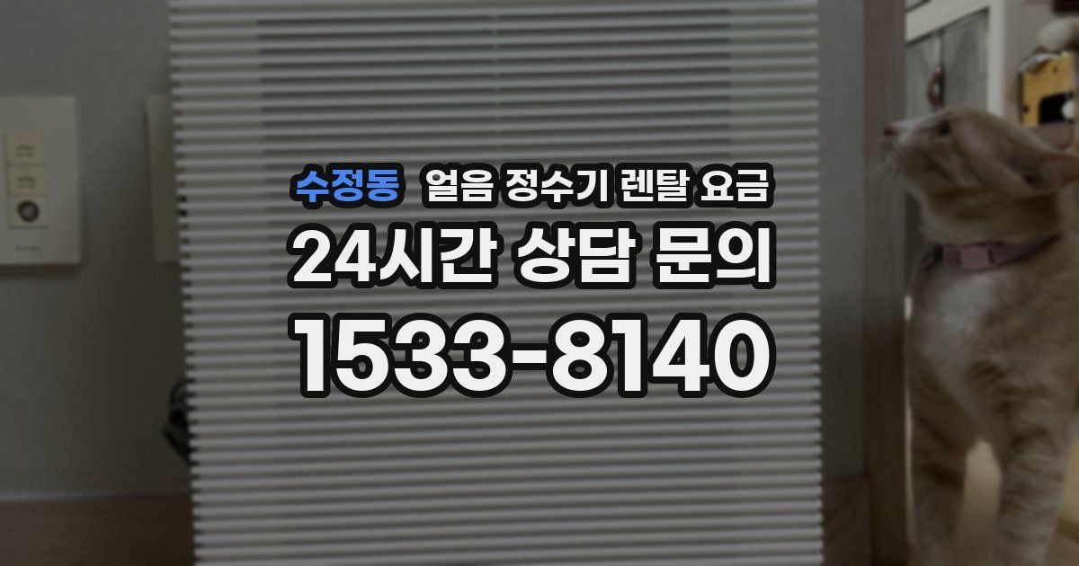 수정동 얼음 정수기 렌탈 요금