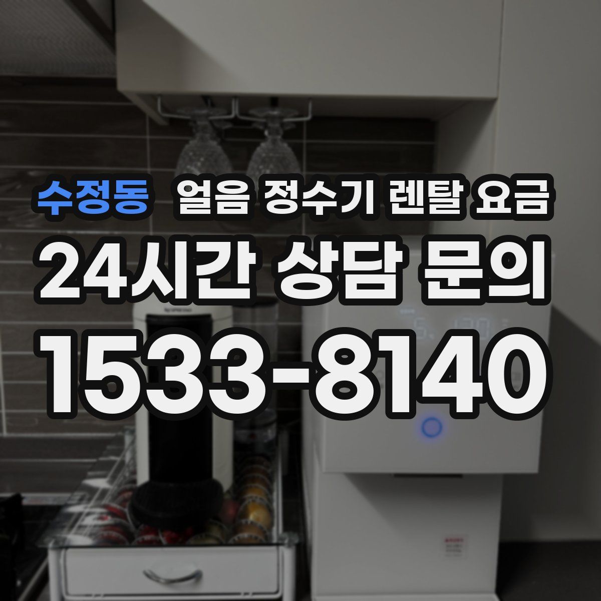 수정동 얼음 정수기 렌탈 요금