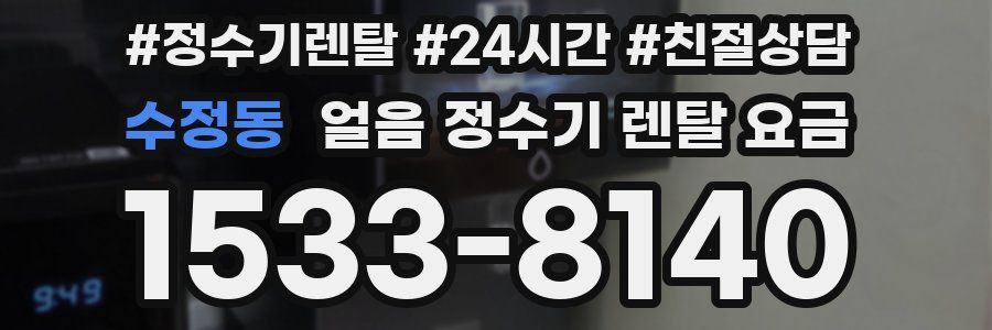수정동 얼음 정수기 렌탈 요금