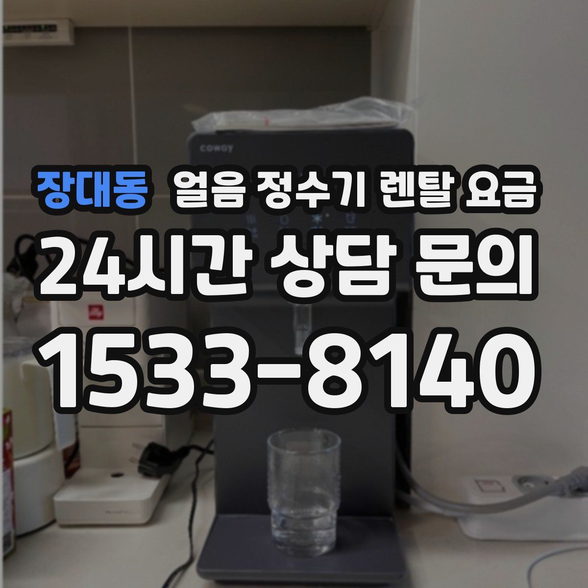 장대동 얼음 정수기 렌탈 요금