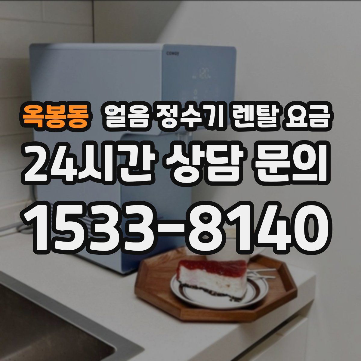 옥봉동 얼음 정수기 렌탈 요금