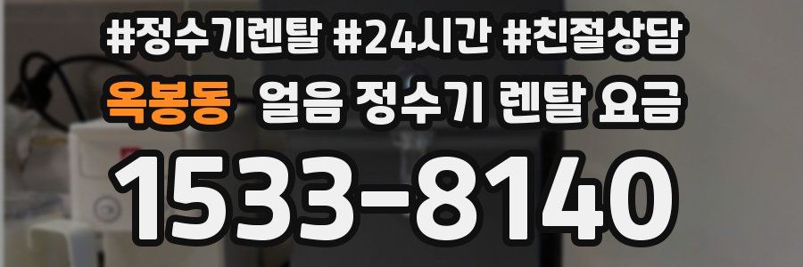 옥봉동 얼음 정수기 렌탈 요금