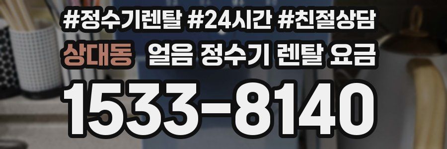 상대동 얼음 정수기 렌탈 요금