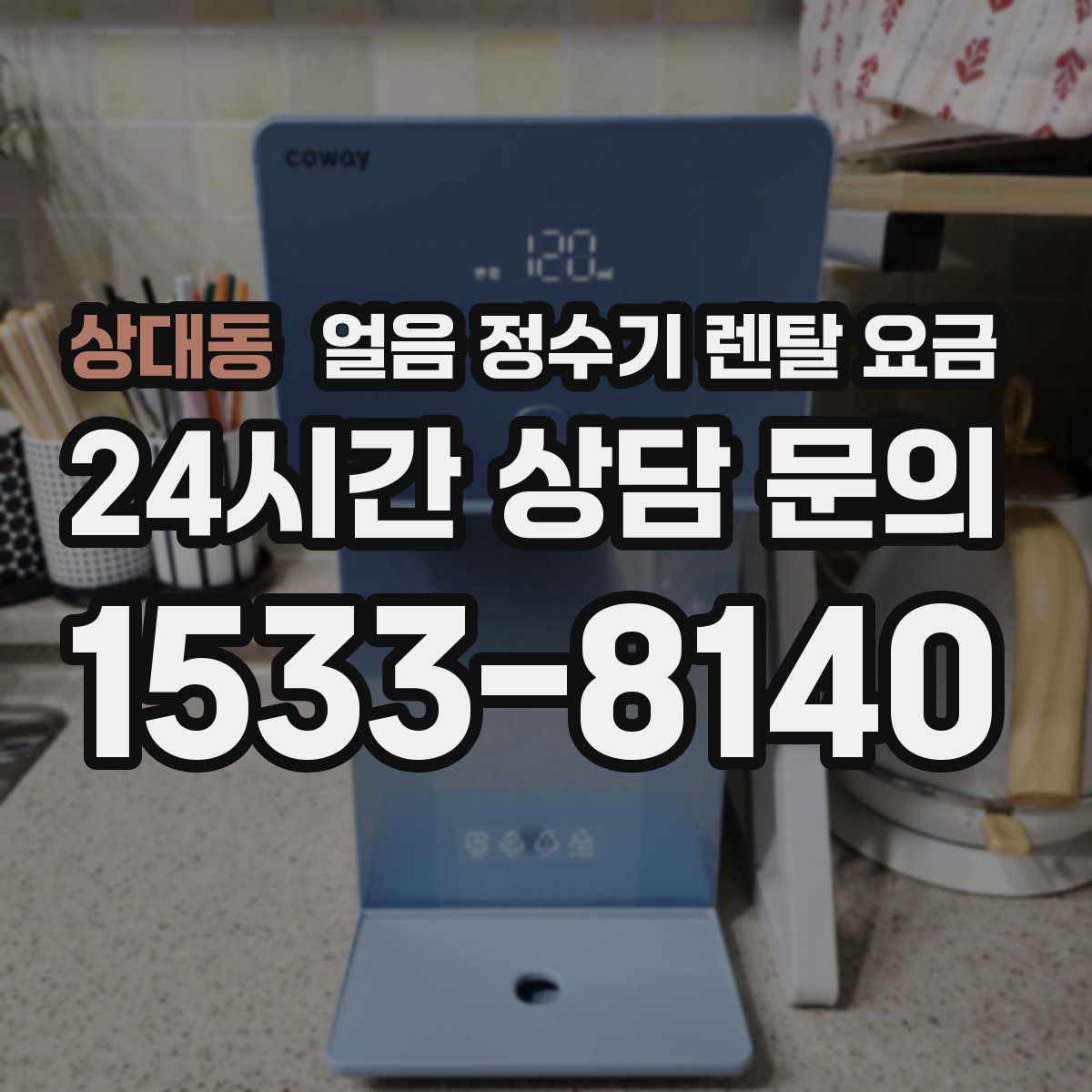 상대동 얼음 정수기 렌탈 요금