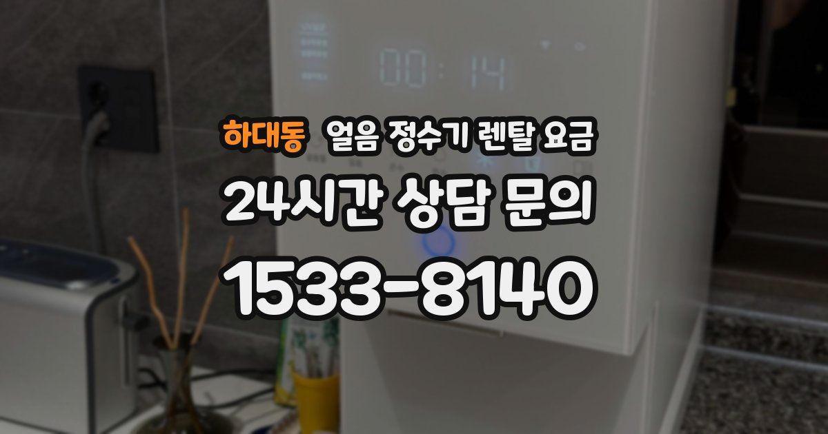 하대동 얼음 정수기 렌탈 요금