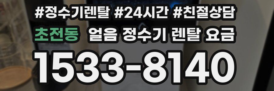 초전동 얼음 정수기 렌탈 요금