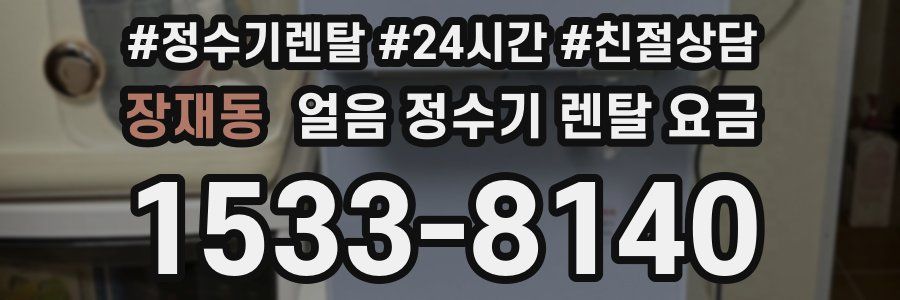 장재동 얼음 정수기 렌탈 요금