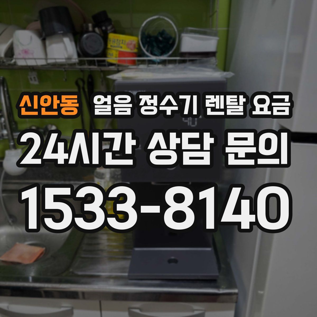 신안동 얼음 정수기 렌탈 요금