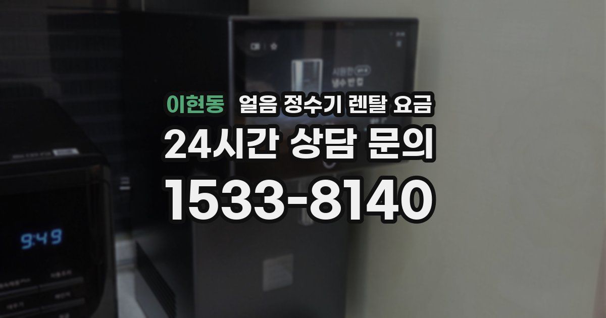 이현동 얼음 정수기 렌탈 요금