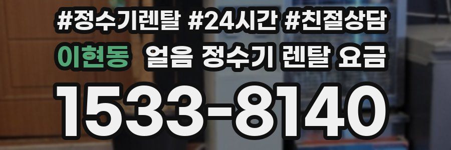 이현동 얼음 정수기 렌탈 요금