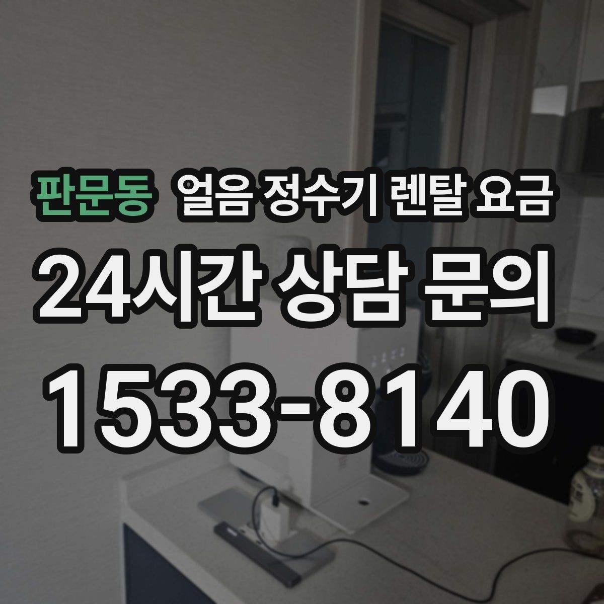 판문동 얼음 정수기 렌탈 요금 부모님도 쉽게 사용하는 제품 기준