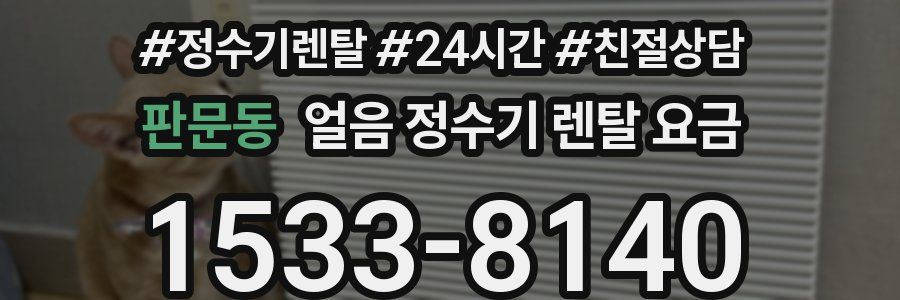 판문동 얼음 정수기 렌탈 요금