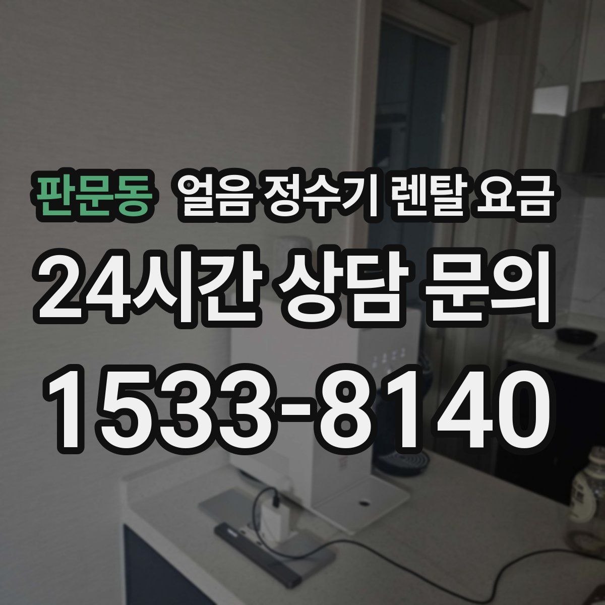 판문동 얼음 정수기 렌탈 요금