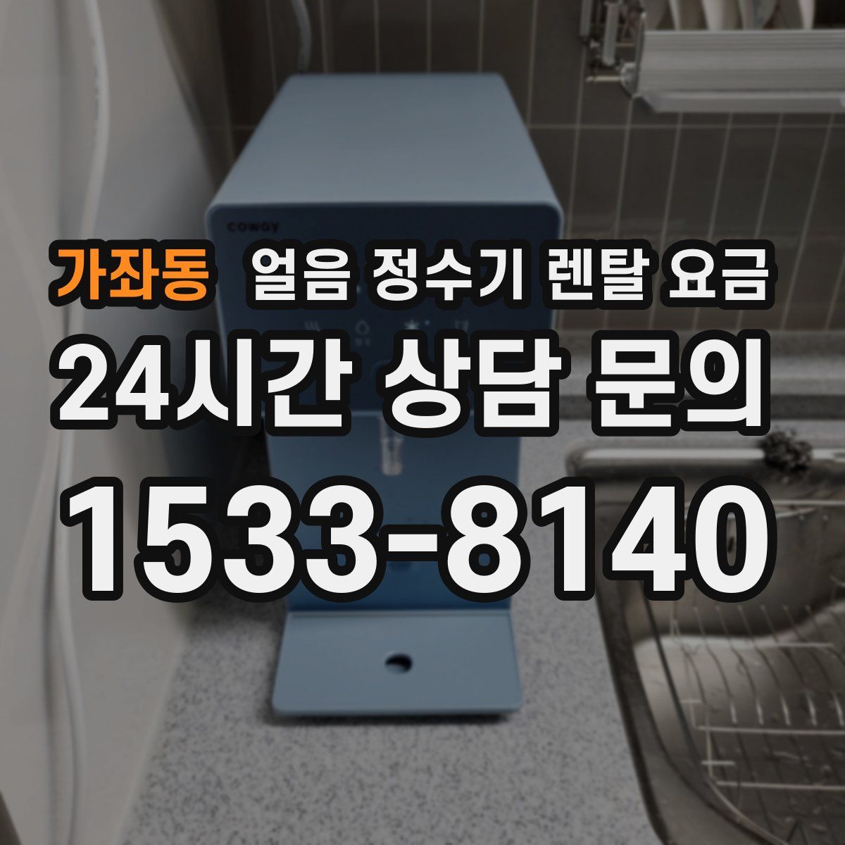 가좌동 얼음 정수기 렌탈 요금