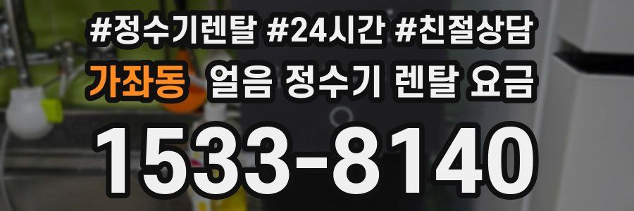 가좌동 얼음 정수기 렌탈 요금
