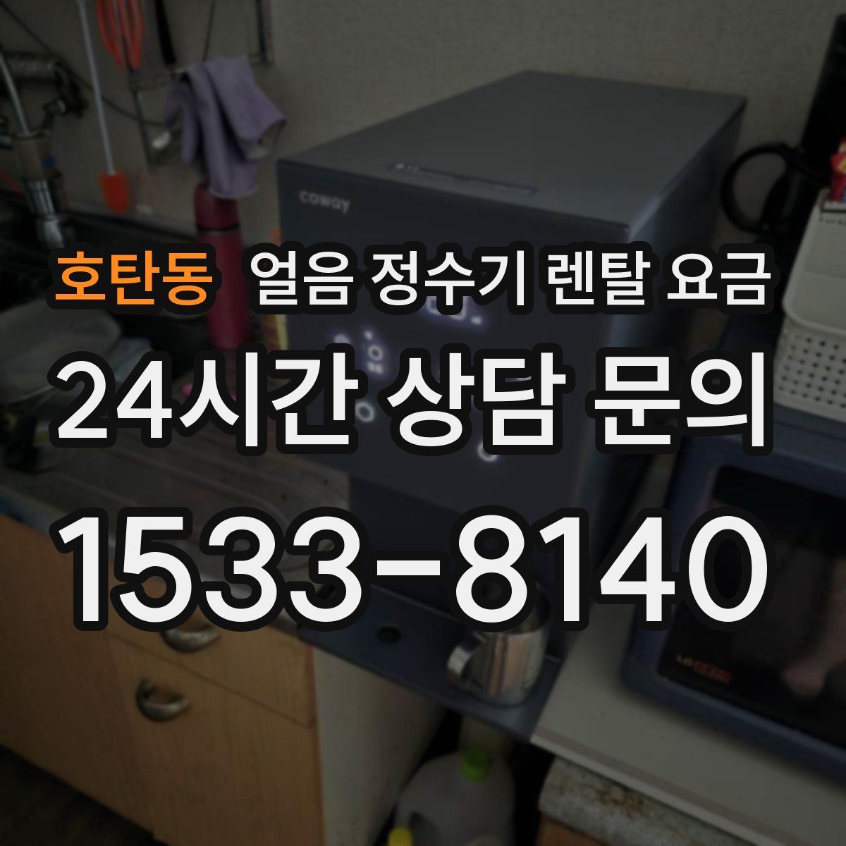호탄동 얼음 정수기 렌탈 요금